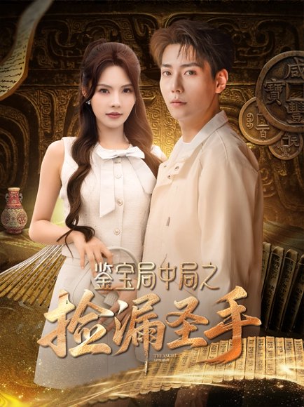 鉴宝局中局之捡漏圣手（101集）张涵＆苏西&李可馨&浅柔&刘凯伦 高清完整版